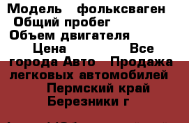  › Модель ­ фольксваген › Общий пробег ­ 355 000 › Объем двигателя ­ 2 500 › Цена ­ 765 000 - Все города Авто » Продажа легковых автомобилей   . Пермский край,Березники г.